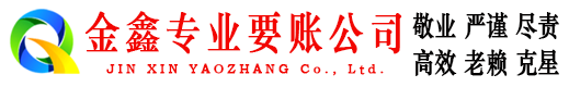 八宿金鑫清债公司